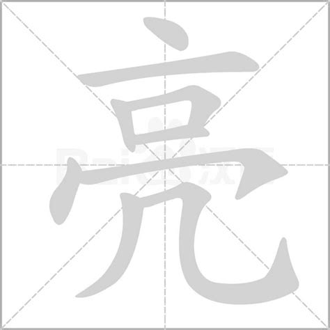 亮字